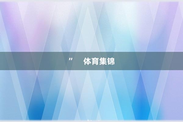 ”    体育集锦