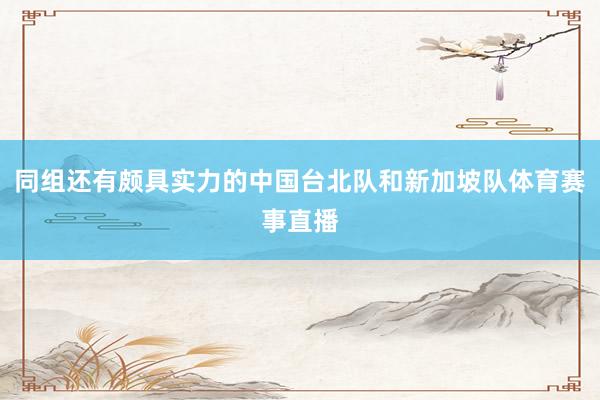 同组还有颇具实力的中国台北队和新加坡队体育赛事直播
