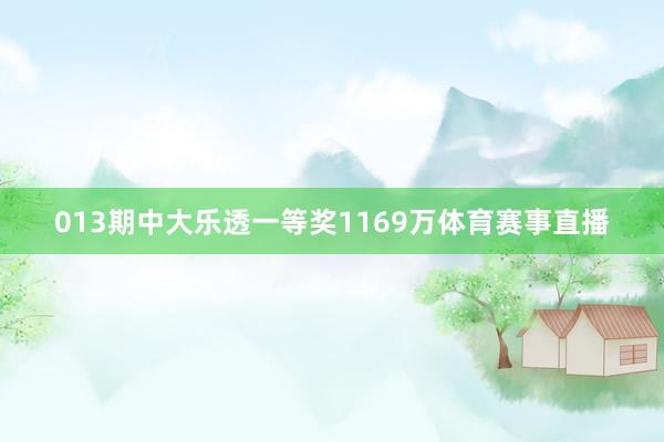 013期中大乐透一等奖1169万体育赛事直播