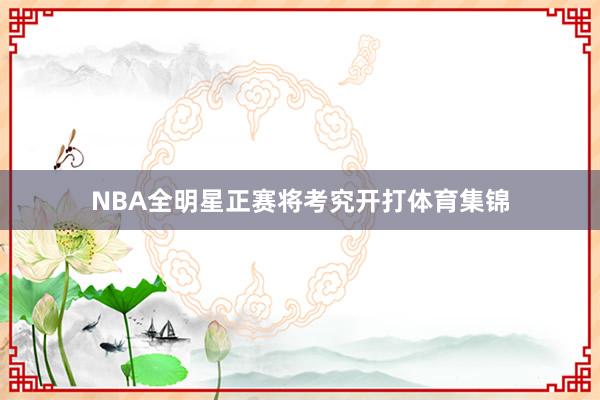 NBA全明星正赛将考究开打体育集锦
