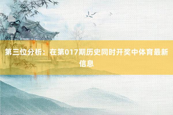 第三位分析：在第017期历史同时开奖中体育最新信息
