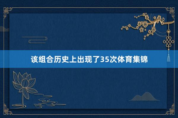 该组合历史上出现了35次体育集锦