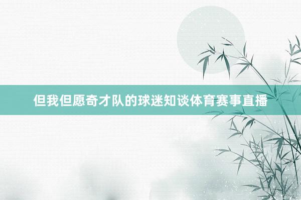 但我但愿奇才队的球迷知谈体育赛事直播