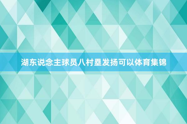 湖东说念主球员八村塁发扬可以体育集锦