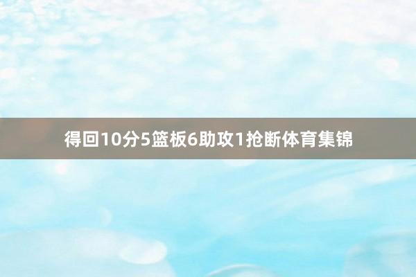 得回10分5篮板6助攻1抢断体育集锦