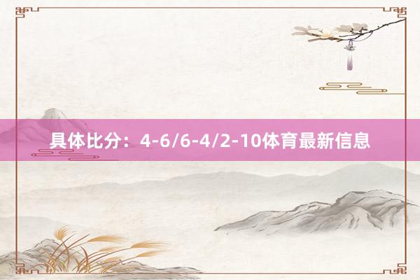 具体比分：4-6/6-4/2-10体育最新信息