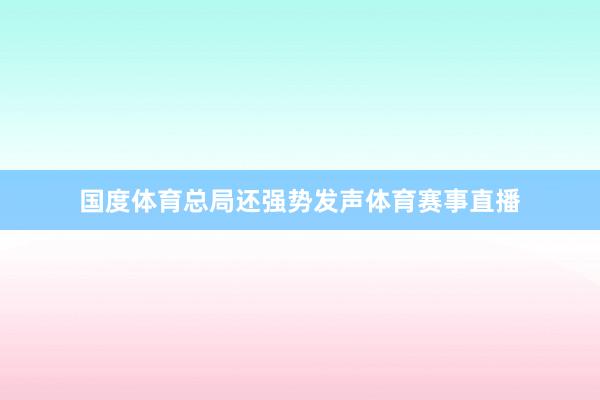 国度体育总局还强势发声体育赛事直播