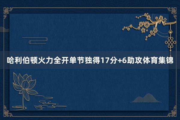 哈利伯顿火力全开单节独得17分+6助攻体育集锦