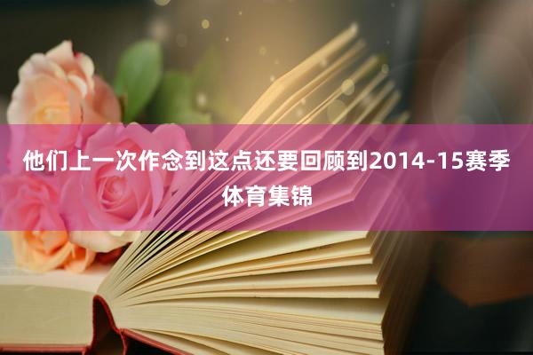 他们上一次作念到这点还要回顾到2014-15赛季体育集锦
