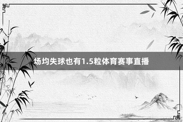 场均失球也有1.5粒体育赛事直播