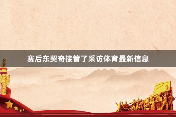 赛后东契奇接管了采访体育最新信息