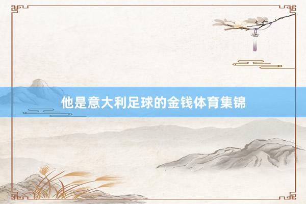 他是意大利足球的金钱体育集锦