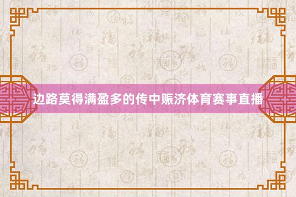 边路莫得满盈多的传中赈济体育赛事直播