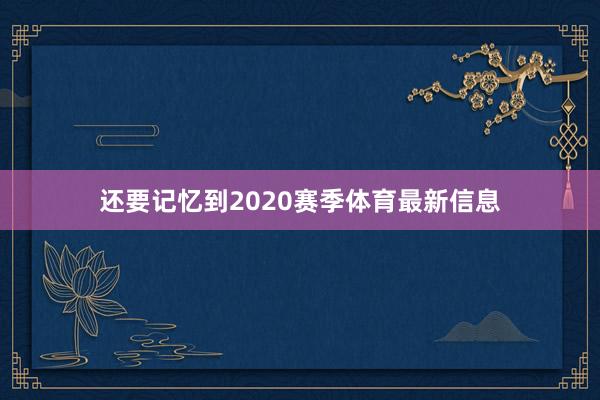 还要记忆到2020赛季体育最新信息