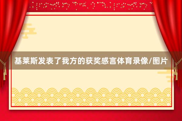 基莱斯发表了我方的获奖感言体育录像/图片