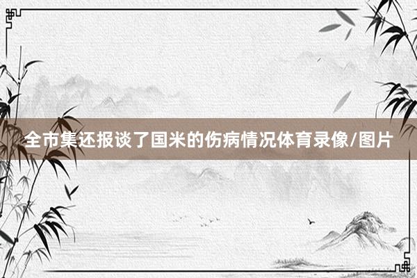 全市集还报谈了国米的伤病情况体育录像/图片