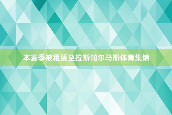 本赛季被租赁至拉斯帕尔马斯体育集锦