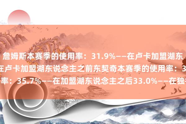 詹姆斯本赛季的使用率: 31.9%——在卢卡加盟湖东说念主之后 30.8%——在卢卡加盟湖东说念主之前 东契奇本赛季的使用率: 35.7%——在加盟湖东说念主之后 33.0%——在独行侠 体育赛事直播