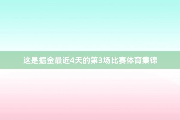 这是掘金最近4天的第3场比赛体育集锦