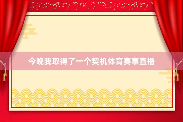 今晚我取得了一个契机体育赛事直播