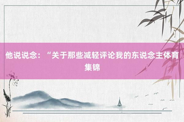 他说说念：“关于那些减轻评论我的东说念主体育集锦