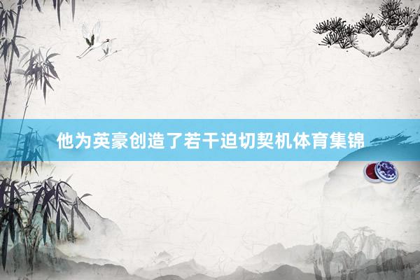 他为英豪创造了若干迫切契机体育集锦