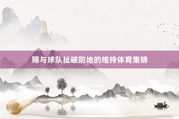 赐与球队扯破防地的维持体育集锦