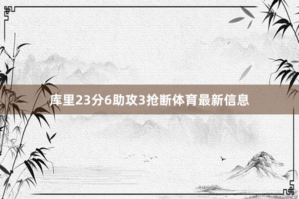 库里23分6助攻3抢断体育最新信息