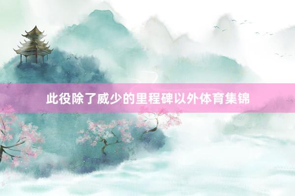 此役除了威少的里程碑以外体育集锦