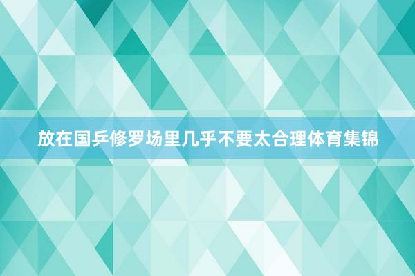放在国乒修罗场里几乎不要太合理体育集锦