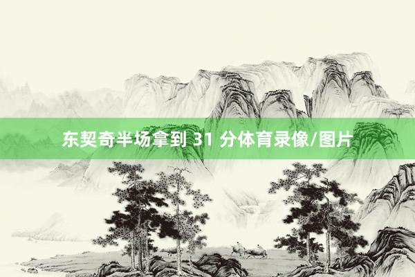 东契奇半场拿到 31 分体育录像/图片