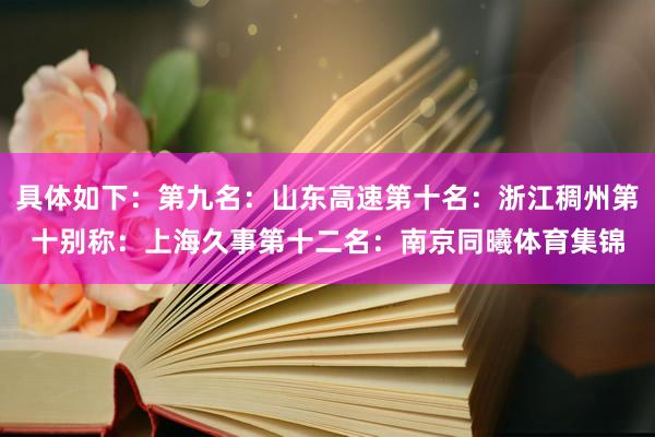 具体如下：第九名：山东高速第十名：浙江稠州第十别称：上海久事第十二名：南京同曦体育集锦