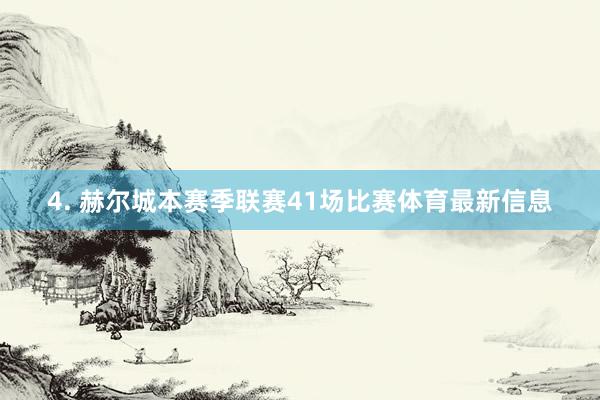 4. 赫尔城本赛季联赛41场比赛体育最新信息