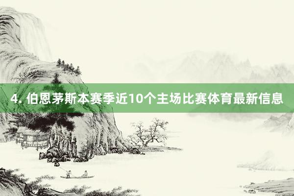 4. 伯恩茅斯本赛季近10个主场比赛体育最新信息