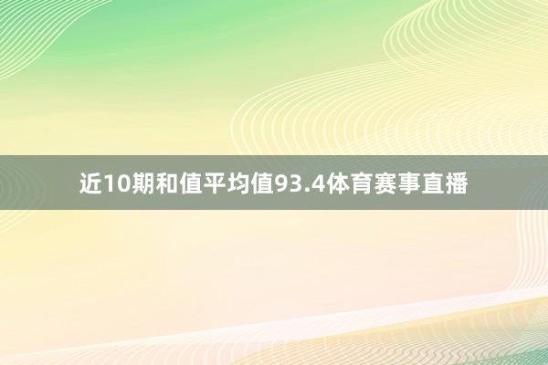 近10期和值平均值93.4体育赛事直播