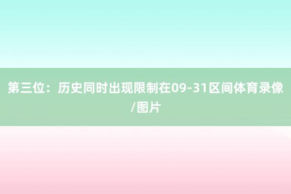第三位：历史同时出现限制在09-31区间体育录像/图片