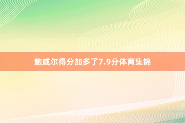 鲍威尔得分加多了7.9分体育集锦