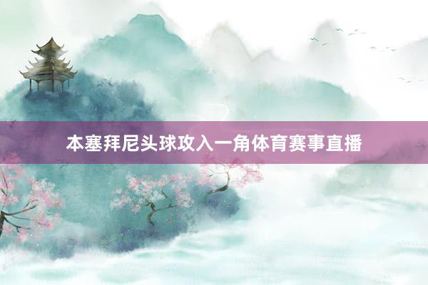 本塞拜尼头球攻入一角体育赛事直播