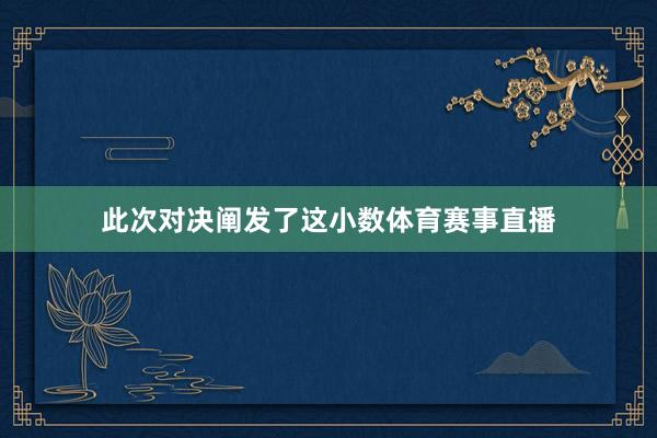 此次对决阐发了这小数体育赛事直播
