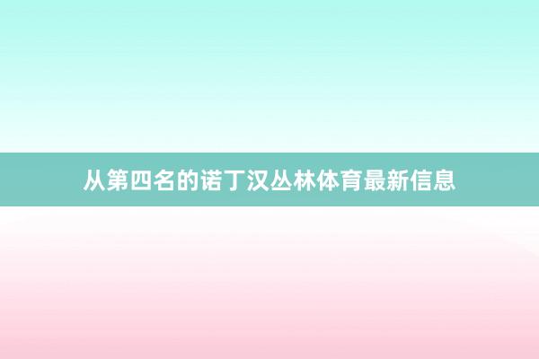 从第四名的诺丁汉丛林体育最新信息