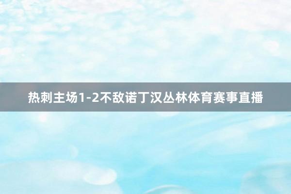 热刺主场1-2不敌诺丁汉丛林体育赛事直播