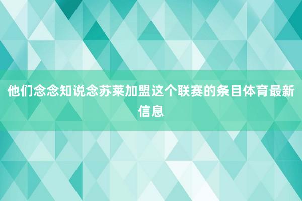 他们念念知说念苏莱加盟这个联赛的条目体育最新信息