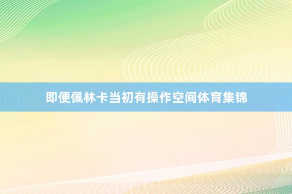 即便佩林卡当初有操作空间体育集锦