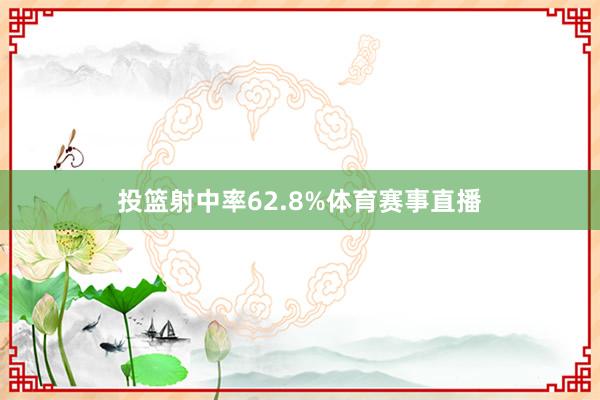 投篮射中率62.8%体育赛事直播