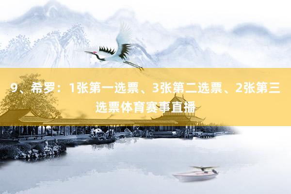 9、希罗：1张第一选票、3张第二选票、2张第三选票体育赛事直播