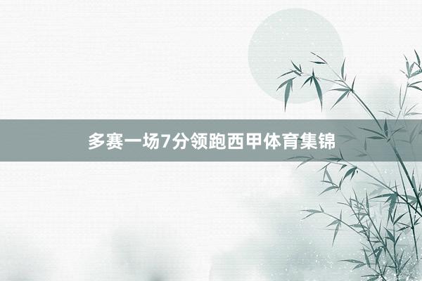 多赛一场7分领跑西甲体育集锦