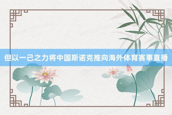 但以一己之力将中国斯诺克推向海外体育赛事直播