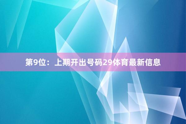 第9位：上期开出号码29体育最新信息