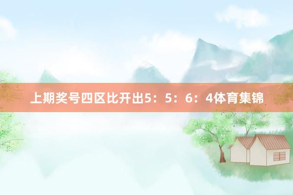 上期奖号四区比开出5：5：6：4体育集锦