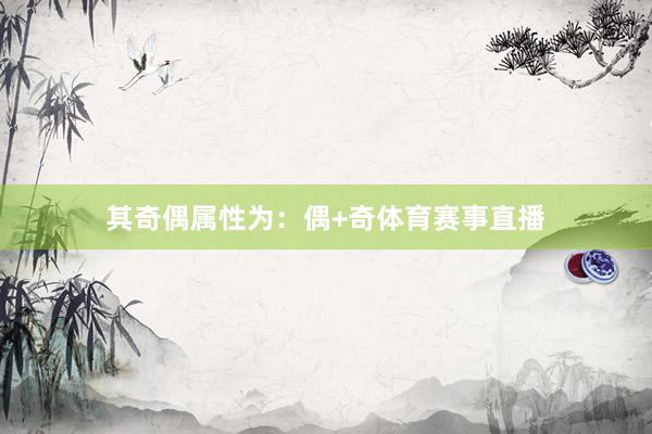 其奇偶属性为：偶+奇体育赛事直播